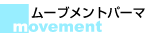 ムーブメント