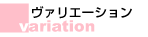 ヴァリエーション